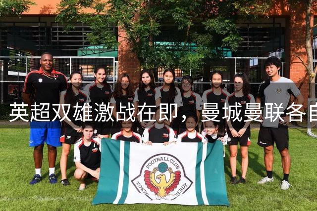 英超双雄激战在即，曼城曼联各自面临考验