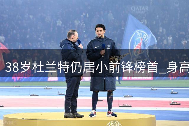 38岁杜兰特仍居小前锋榜首 身高优势明显展统治力